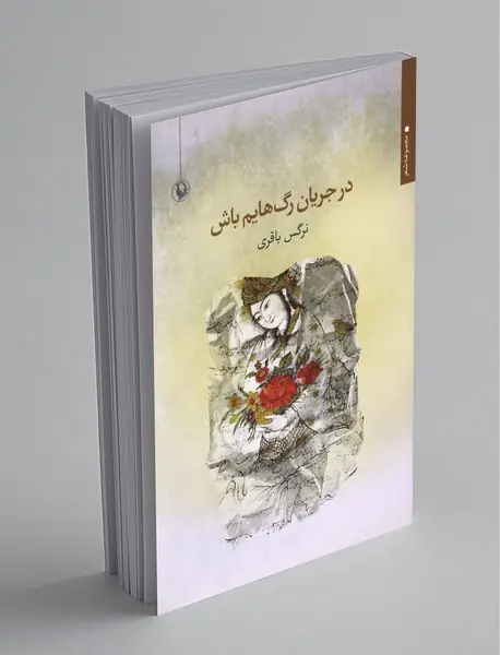 در جریان رگ‌هایم باش