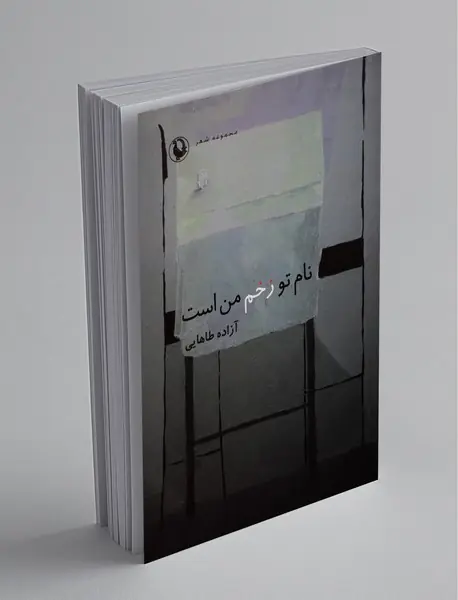 نام تو زخم من است