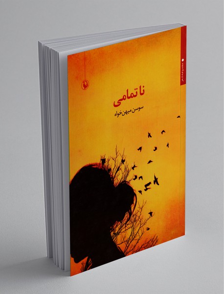 نا تمامی نا تمامی