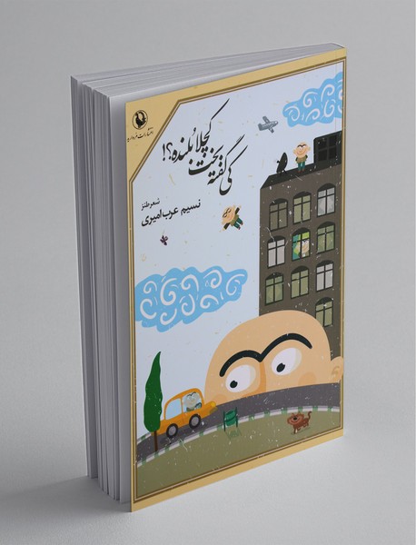 کی گفته بخت کچلا بلنده؟ کی گفته بخت کچلا بلنده؟