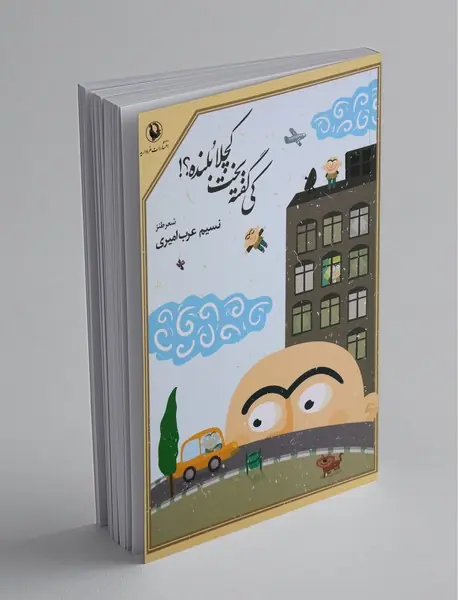 کی گفته بخت کچلا بلنده؟