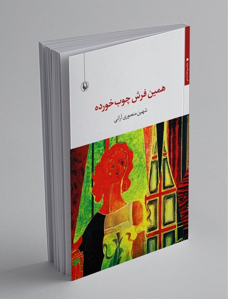 همین فرش چوب خورده همین فرش چوب خورده