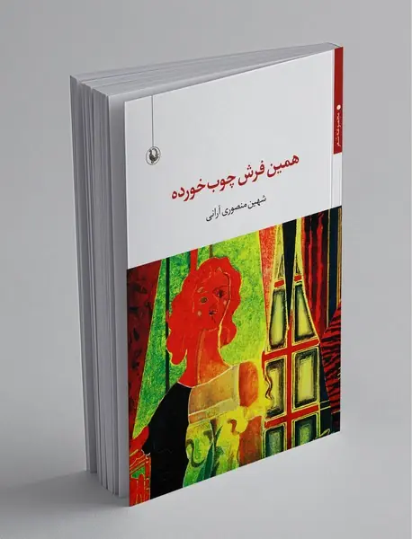 همین فرش چوب خورده