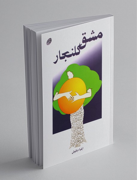 مشق کلنجار مشق کلنجار