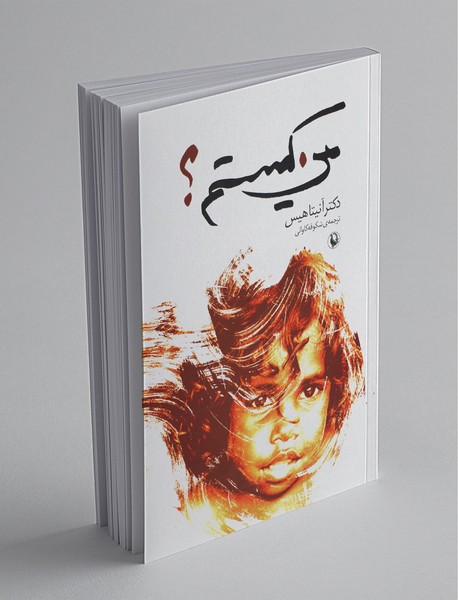 من کیستم ؟ من کیستم ؟