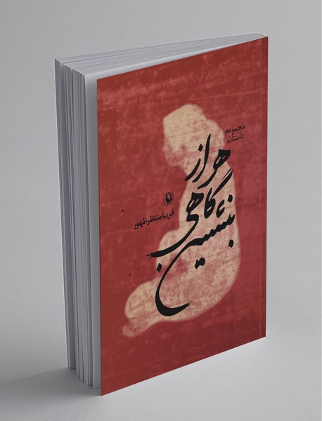 هر از گاهی بنشین