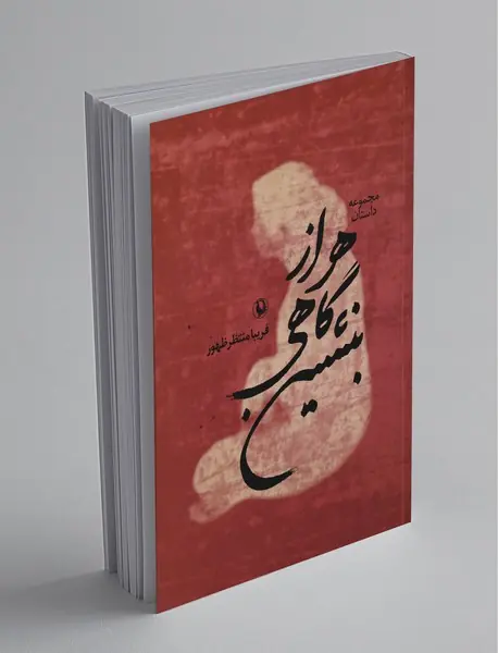 هر از گاهی بنشین