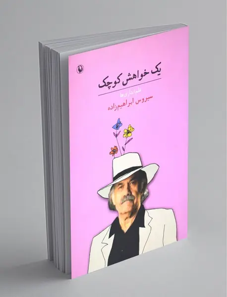یک خواهش کوچک
