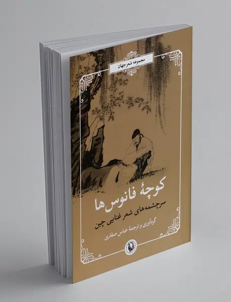 کوچه ی فانوس ها