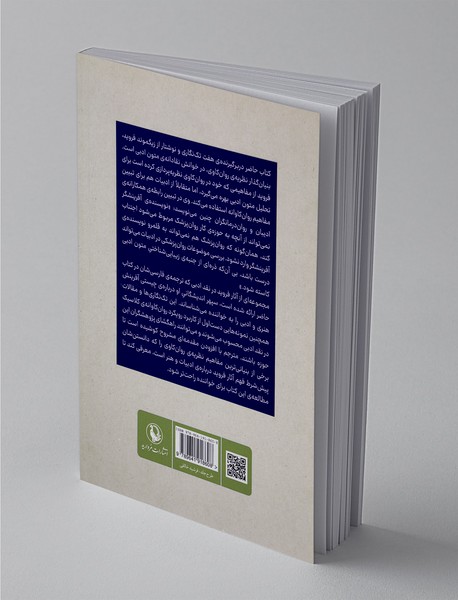 کاربرد روان‌کاوی در نقد ادبی