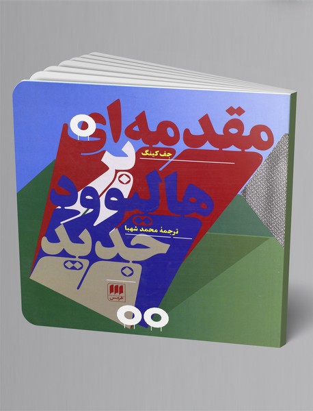 مقدمهای بر هالیوود جدید مقدمهای بر هالیوود جدید