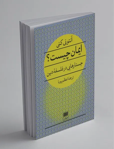 ایمان چیست؟