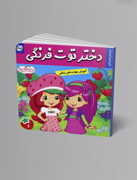 دختر توتفرنگی 1 دختر توتفرنگی 1