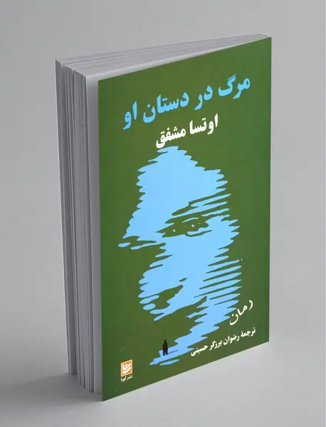 مرگ در دستان او مرگ در دستان او