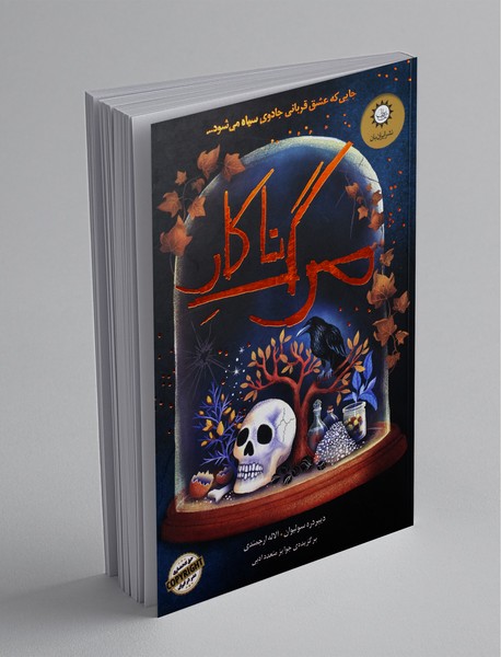 مرگ ناکار مرگ ناکار