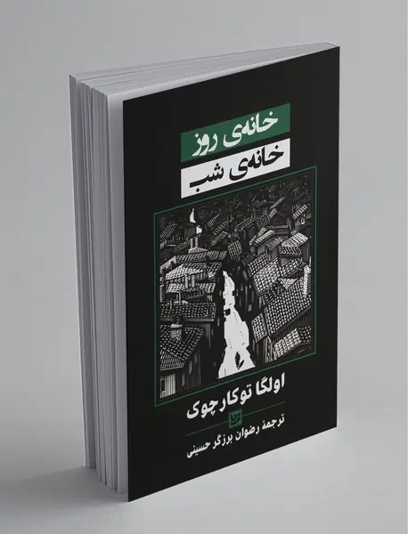 خانه ی روز خانه ی شب خانه ی روز خانه ی شب