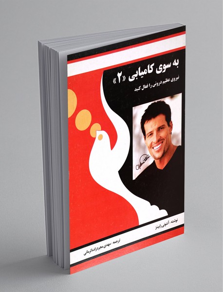 نیروی عظیم درونی را فعال کنید نیروی عظیم درونی را فعال کنید