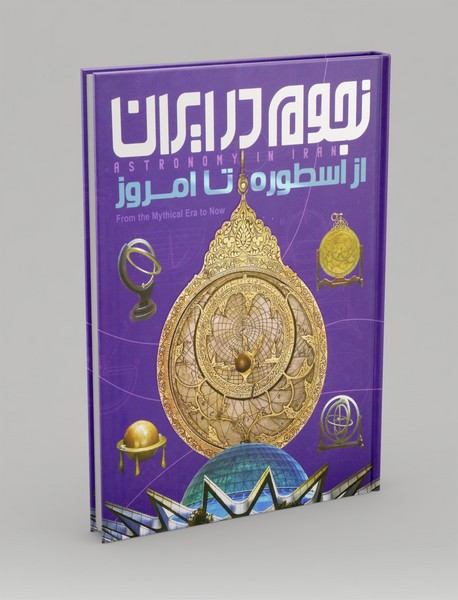 نجوم در ایران