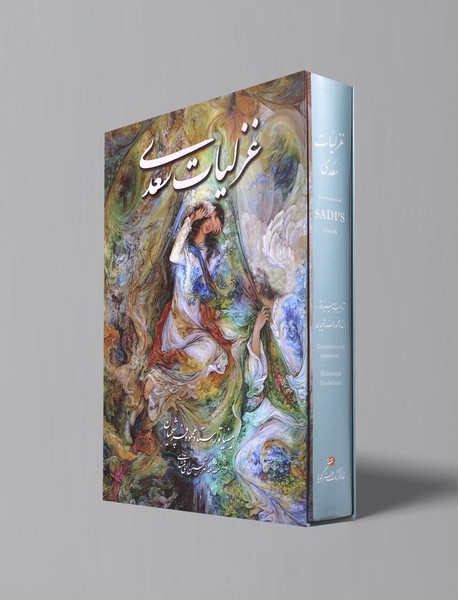 غزلیات سعدی