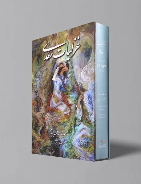 غزلیات سعدی