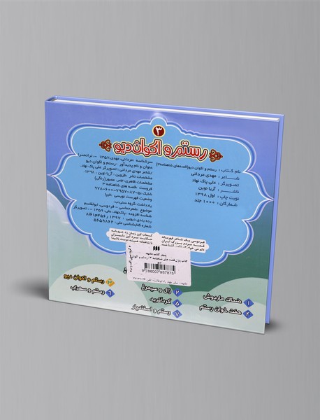 رستم و اکوان دیو