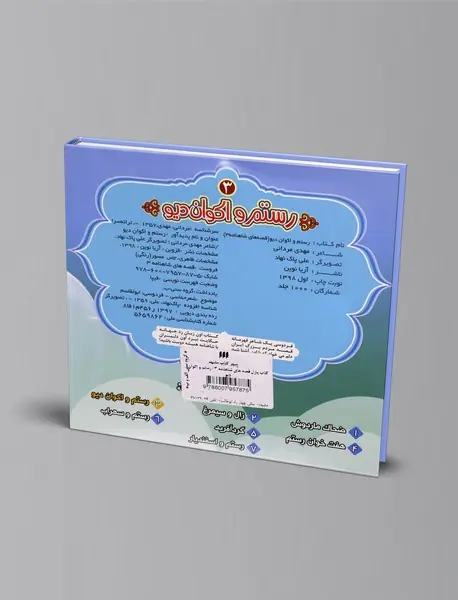 رستم و اکوان دیو