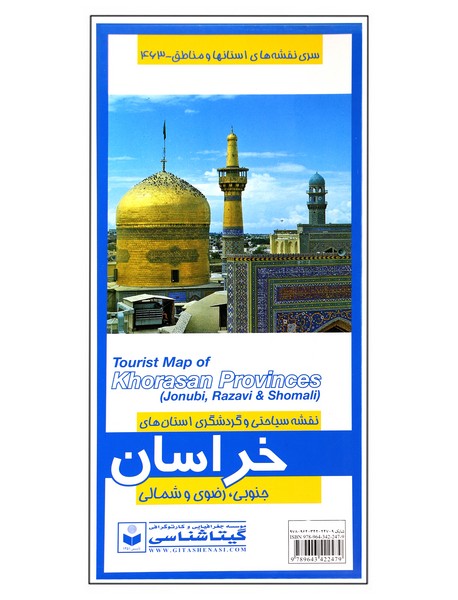 نقشه سیاحتی و گردشگری استانهای خراسان جنوبی، رضوی و شمالی کد 463 نقشه سیاحتی و گردشگری استانهای خراسان جنوبی، رضوی و شمالی کد 463