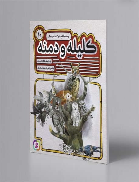 کلیله و دمنه 10 کلیله و دمنه 10