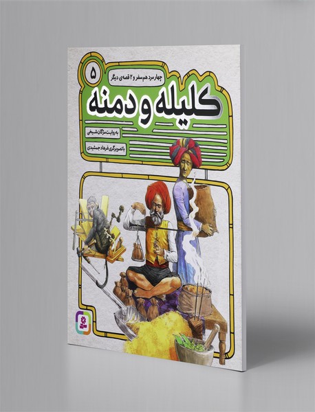 کلیله و دمنه 5 کلیله و دمنه 5