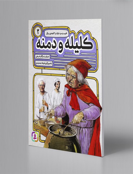 کلیله و دمنه 2 کلیله و دمنه 2