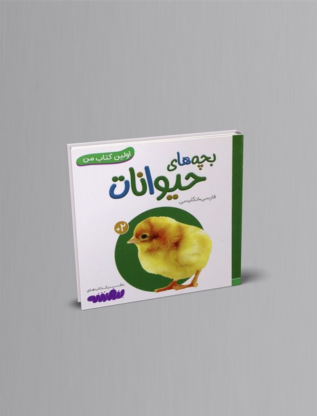 بچه های حیوانات بچه های حیوانات