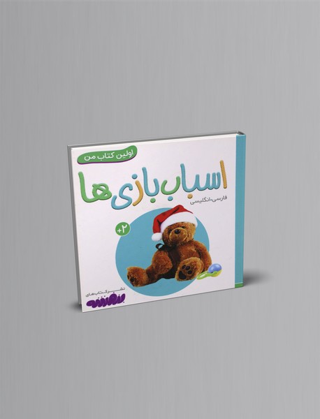 اسباب بازی ها اسباب بازی ها