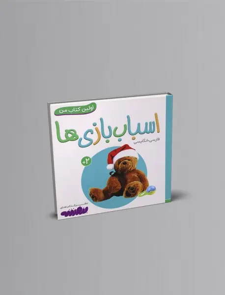 اسباب بازی ها
