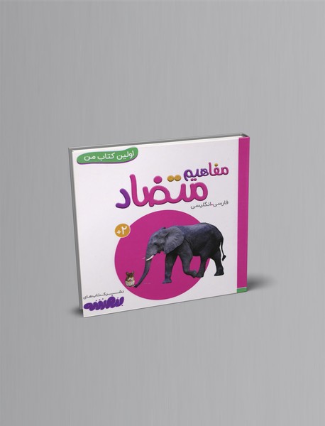 مفاهیم متضاد مفاهیم متضاد