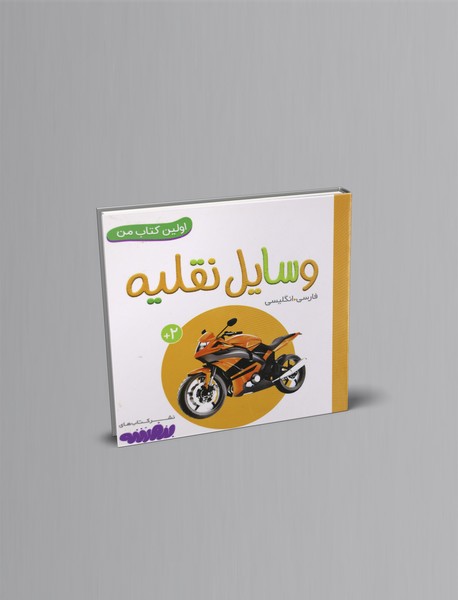 وسایل نقلیه وسایل نقلیه