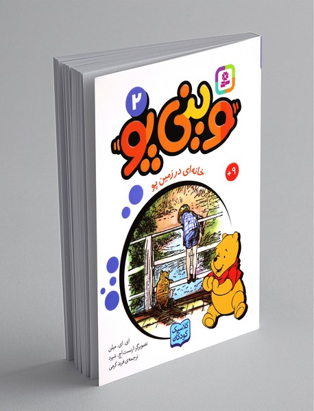 وینی پو 2 وینی پو 2