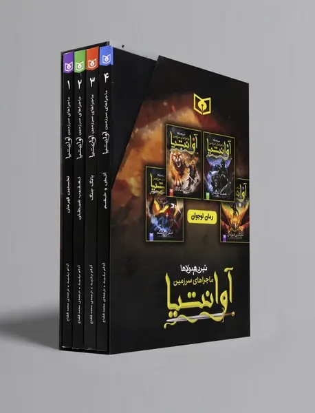 ماجراهای سرزمین آوانتیا