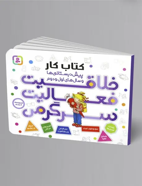 خلاقیت، فعالیت، سرگرمی - مجموعه 4جلدی در یک کتاب