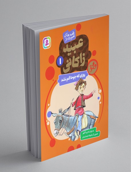 قصه های تصویری از عبید زاکانی 1