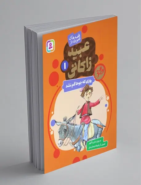 قصه های تصویری از عبید زاکانی 1