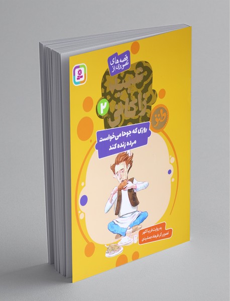 قصه های تصویری از عبید زاکانی 2 قصه های تصویری از عبید زاکانی 2