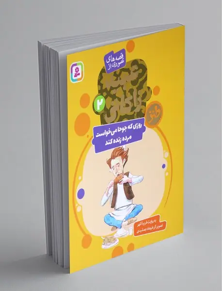 قصه های تصویری از عبید زاکانی 2