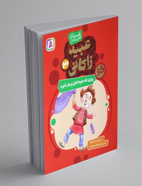 قصه های تصویری از عبید زاکانی 3