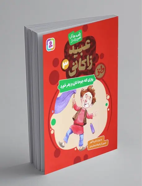 قصه های تصویری از عبید زاکانی 3