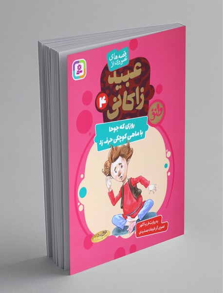 قصه های تصویری از عبید زاکانی 4