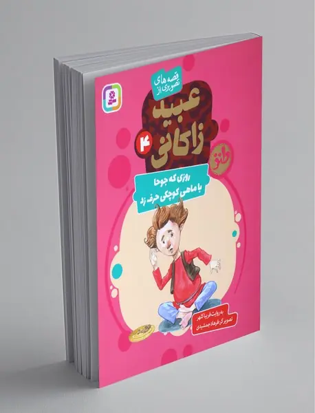 قصه های تصویری از عبید زاکانی 4