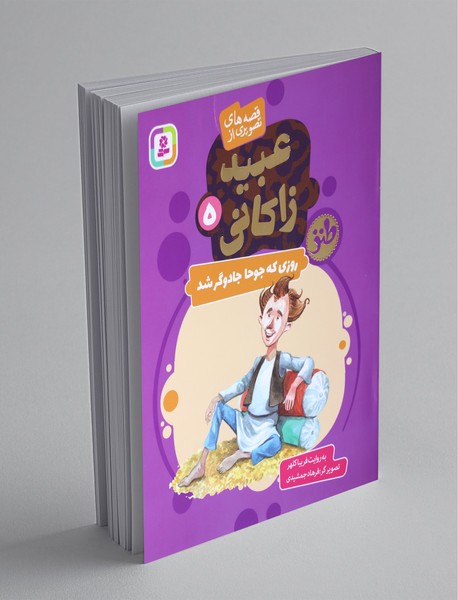 قصه های تصویری از عبید زاکانی 5