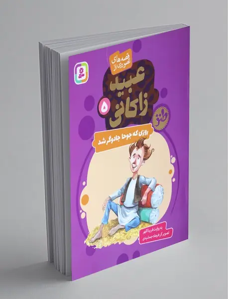 قصه های تصویری از عبید زاکانی 5