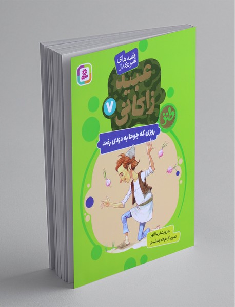 قصه های تصویری از عبید زاکانی 7 قصه های تصویری از عبید زاکانی 7