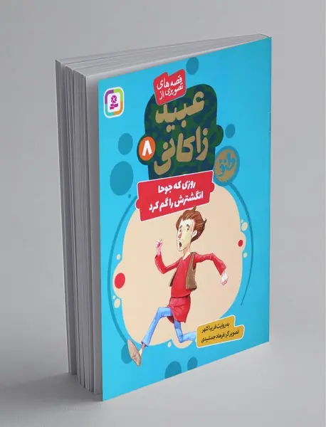 قصه های تصویری از عبید زاکانی 8